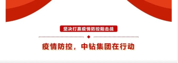 防控疫情 | 中鉆集團(tuán)在行動